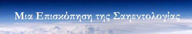 Μπάνερ “Μια Επισκόπηση της Σαηεντολογίας